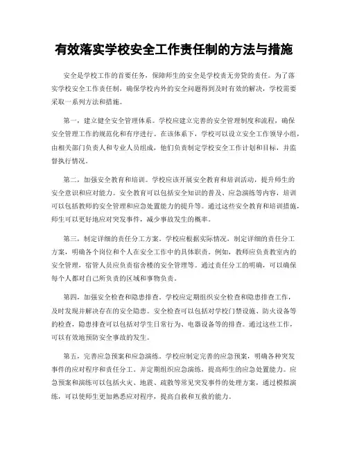 有效落实学校安全工作责任制的方法与措施