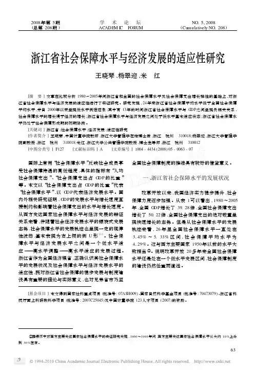 浙江省社会保障水平与经济发展的适应性研究