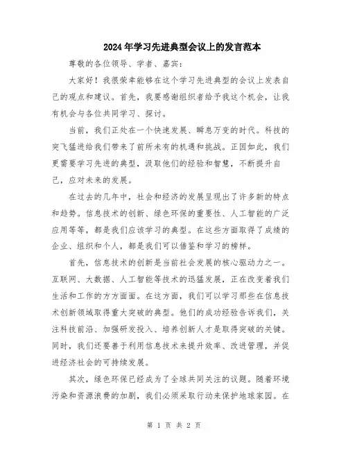 2024年学习先进典型会议上的发言范本