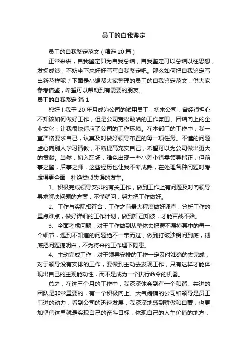 员工的自我鉴定范文（精选20篇）