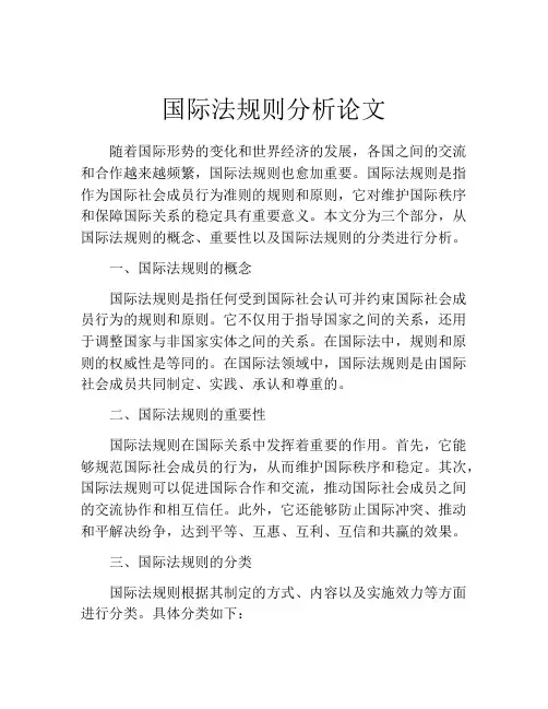 国际法规则分析论文