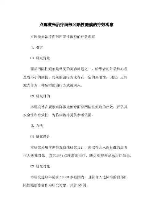 点阵激光治疗面部凹陷性瘢痕的疗效观察