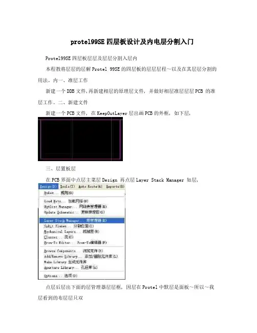 protel99SE四层板设计及内电层分割入门