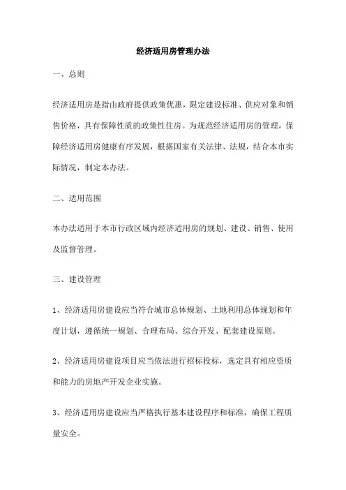 经济适用房管理办法