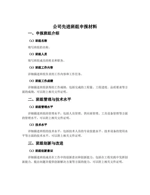 公司先进班组申报材料