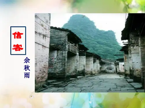 人教初中语文八年级上 《信客》余秋雨
