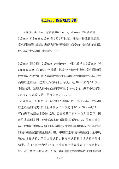 Gilbert 综合征的诊断