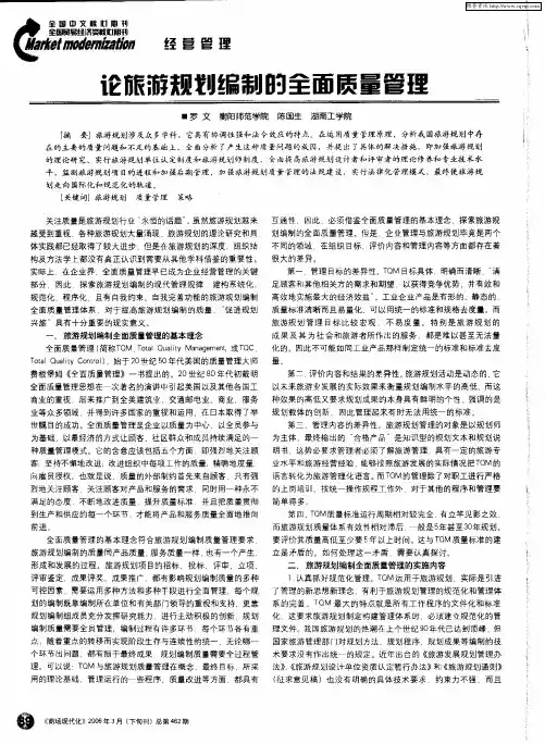 论旅游规划编制的全面质量管理