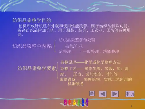 染整概论 第一章 常用纤维性质及结构