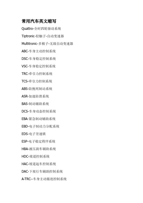 常用汽车英文缩写之解释