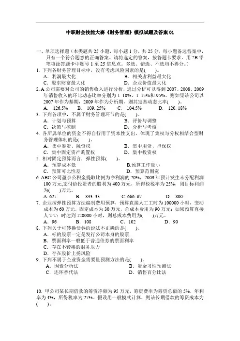 最新中职财会技能大赛《财务管理》模拟试题及答案01