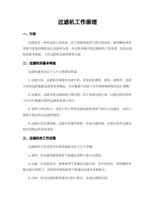 过滤机工作原理