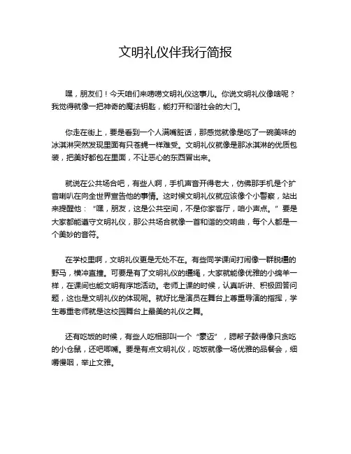 文明礼仪伴我行简报