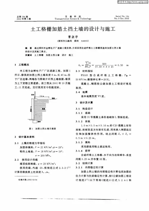 土工格栅加筋土挡土墙的设计与施工