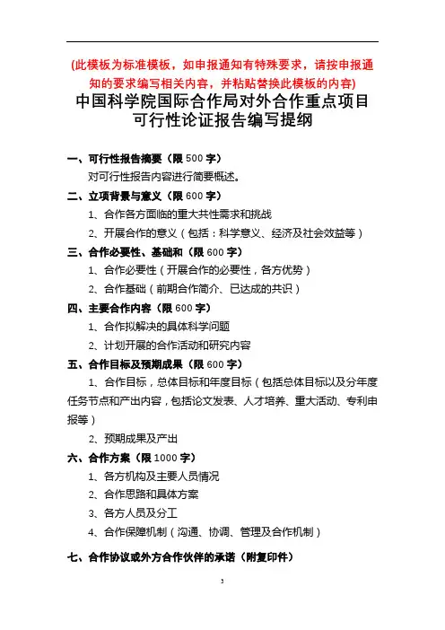 中国科学院国际合作局对外合作重点项目可行性论证报告编写提纲【模板】