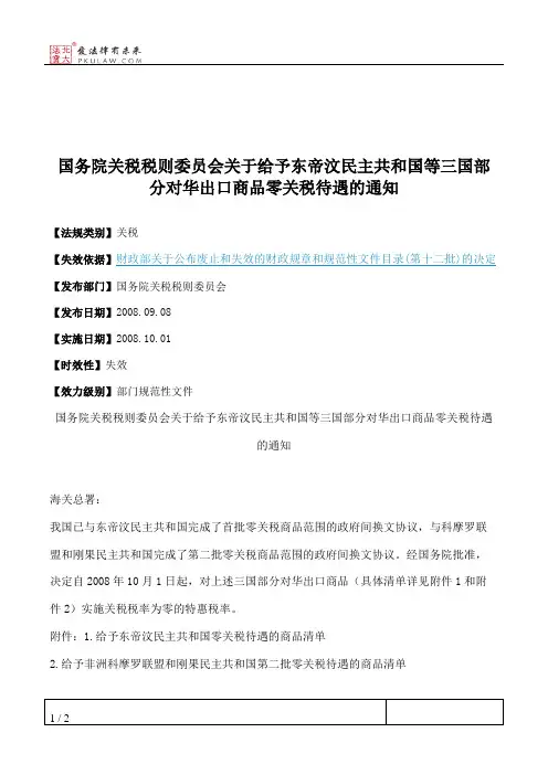 国务院关税税则委员会关于给予东帝汶民主共和国等三国部分对华出
