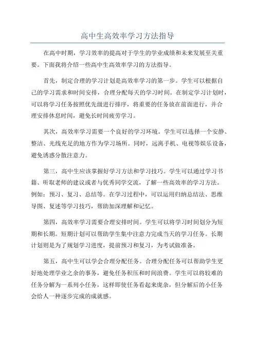 高中生高效率学习方法指导