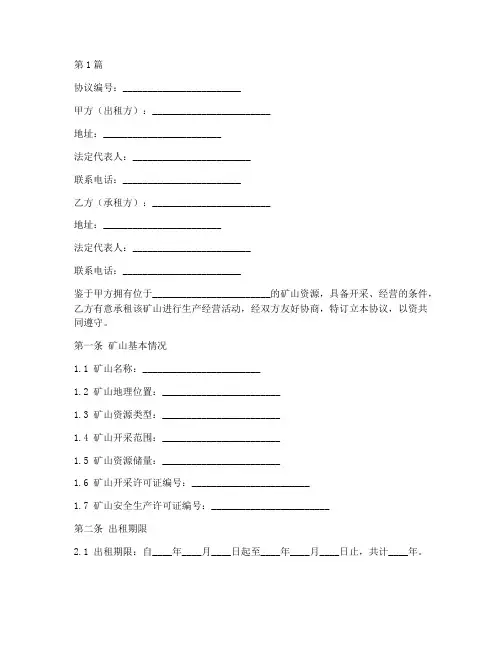 矿山出租协议书模板范本(3篇)