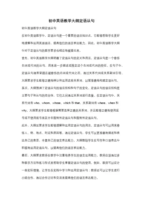 初中英语教学大纲定语从句