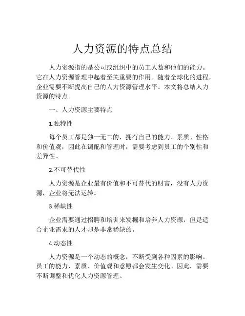 人力资源的特点总结