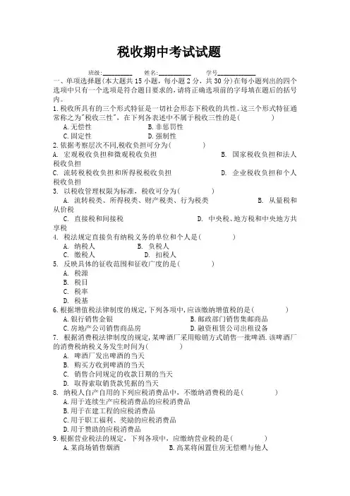 税收期中考试试题及答案