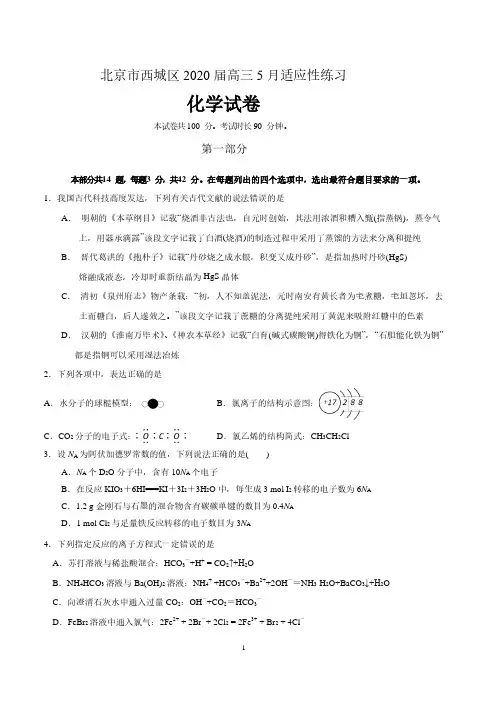 北京市西城区2020届高三5月适应性练习化学试卷(含答案)