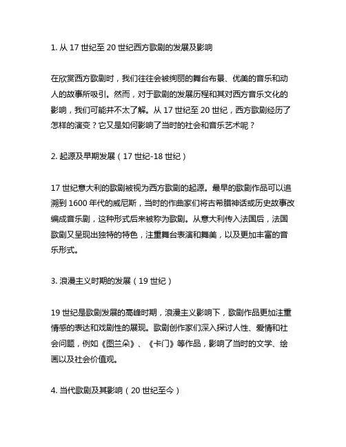 从17世纪至20世纪西方歌剧的发展及影响