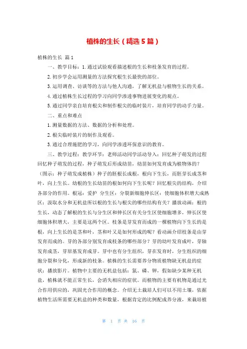 植株的生长(精选5篇)