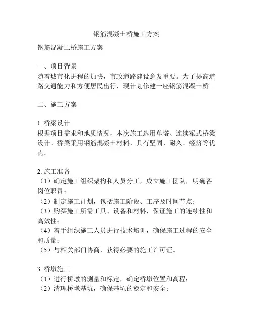 钢筋混凝土桥施工方案