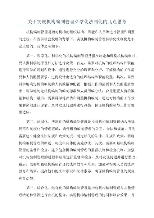 关于实现机构编制管理科学化法制化的几点思考
