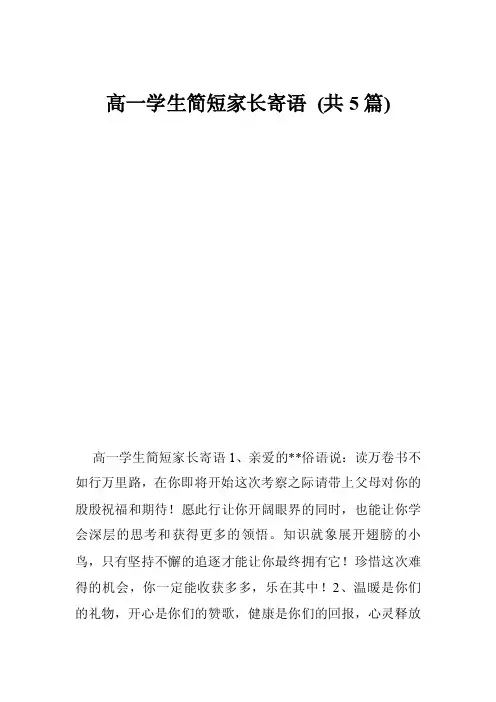 高一学生简短家长寄语（共5篇）