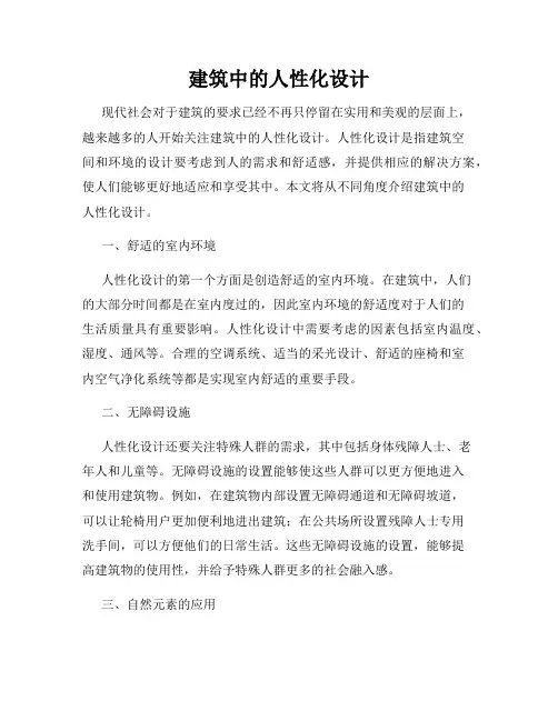 建筑中的人性化设计