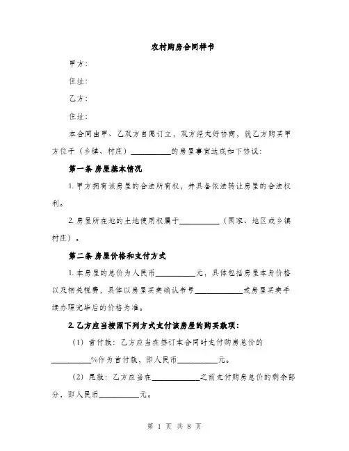 农村购房合同样书（三篇）