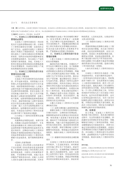 石油化工工程项目建设安全管理策略