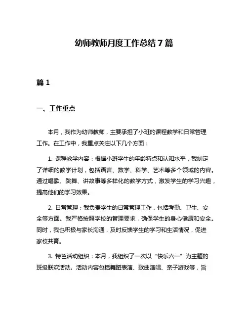 幼师教师月度工作总结7篇