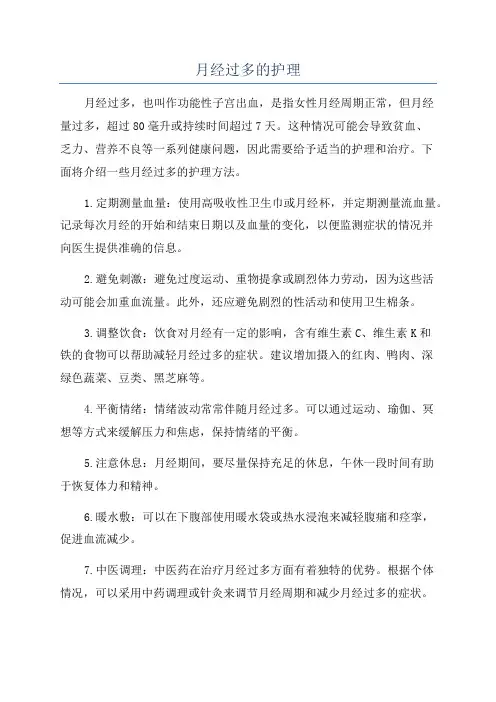 月经过多的护理