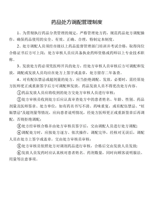 药品处方调配管理制度