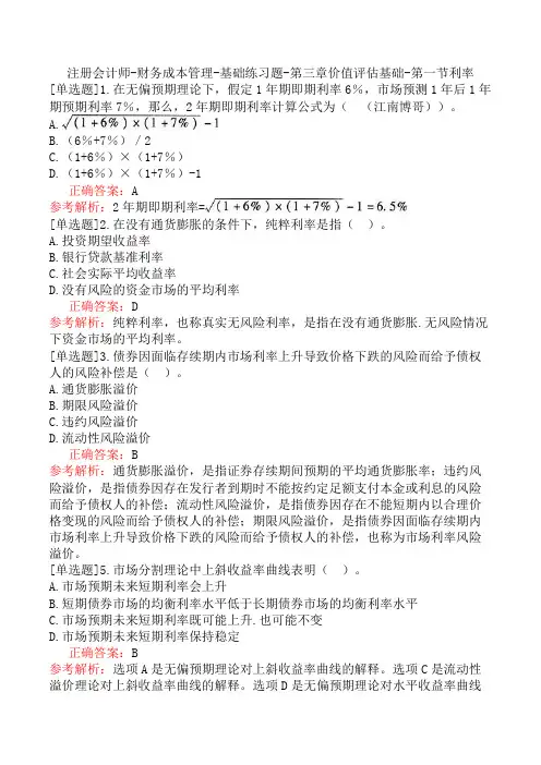 注册会计师-财务成本管理-基础练习题-第三章价值评估基础-第一节利率
