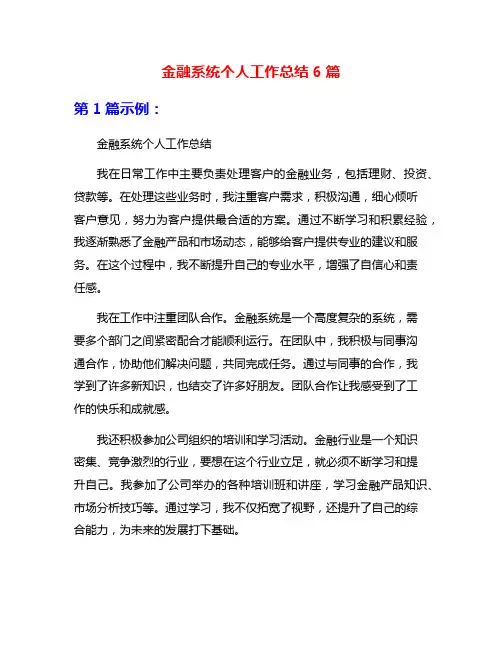 金融系统个人工作总结6篇