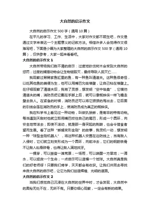 大自然的启示作文500字（通用10篇）