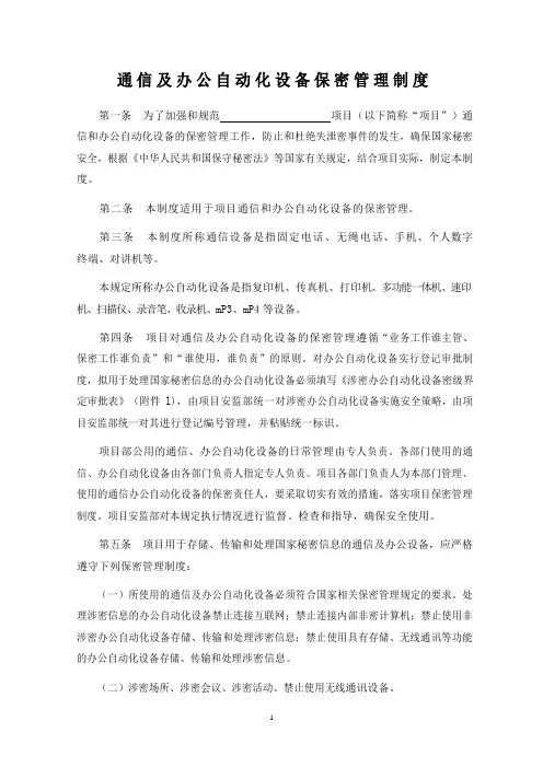 涉密通信及办公自动化设备保密管理制度