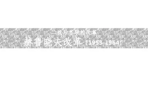 赫鲁晓夫改革