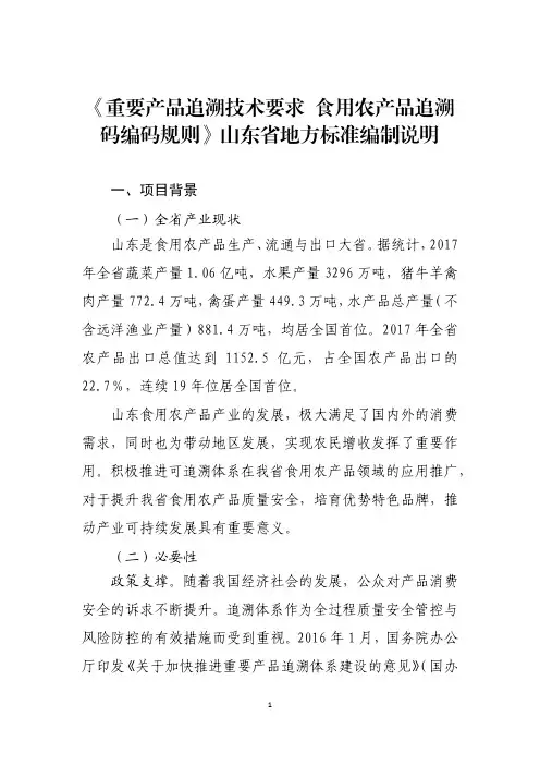 重要产品追溯技术要求食用农产品追溯码编码规则地方标准编制说明