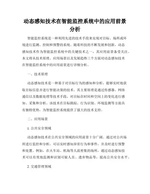 动态感知技术在智能监控系统中的应用前景分析