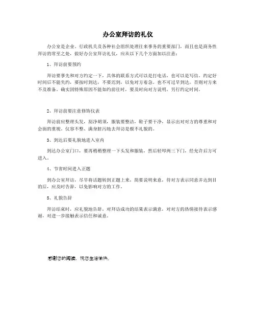 办公室拜访的礼仪