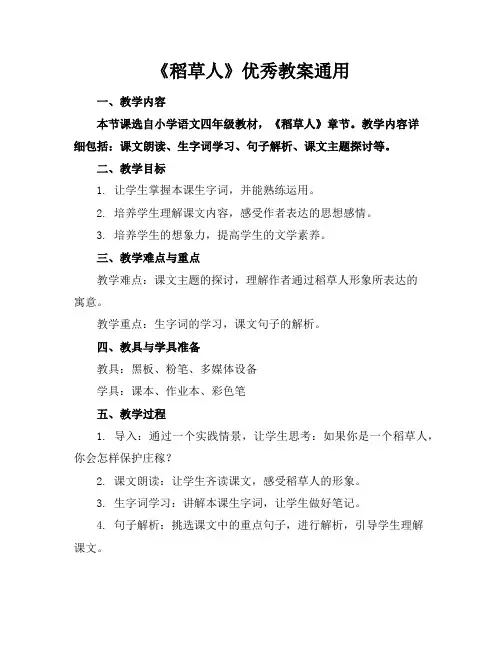 《稻草人》优秀教案通用