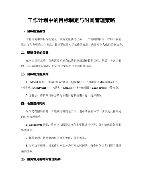 工作计划中的目标制定与时间管理策略