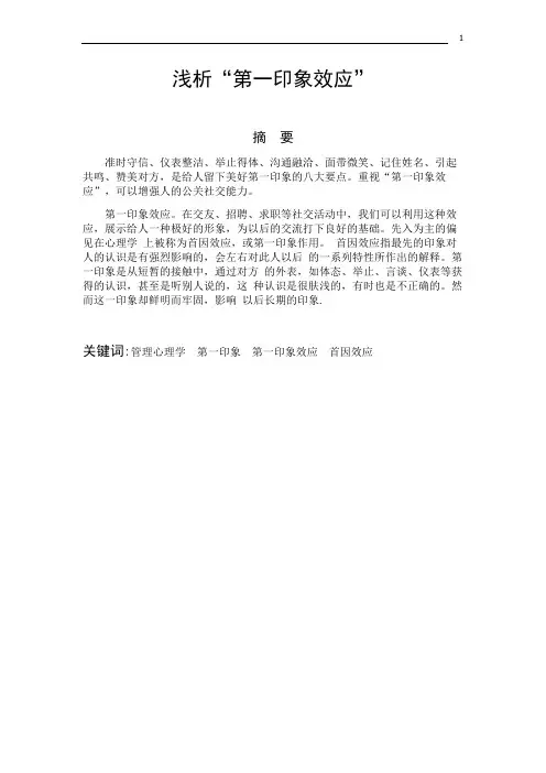 浅析“第一印象效应”