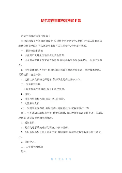 防范交通事故应急预案5篇