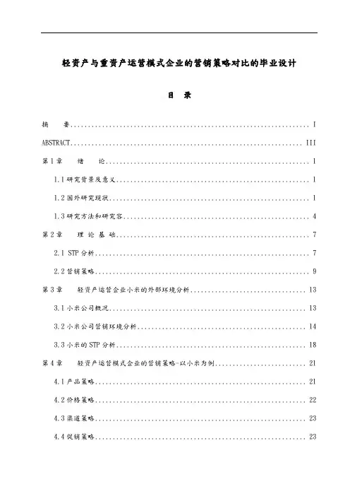 轻资产与重资产运营模式企业的营销策略对比的毕业设计